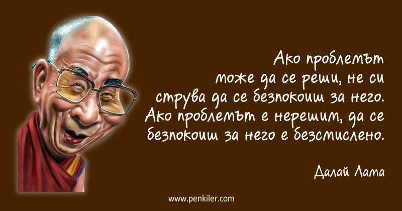 Далай Лама за проблемите